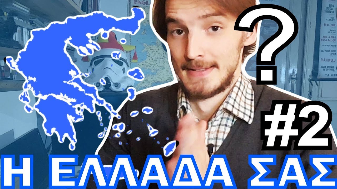 Το καλύτερο μέρος της Ελλάδας;; (η Ελλάδα σας #2)