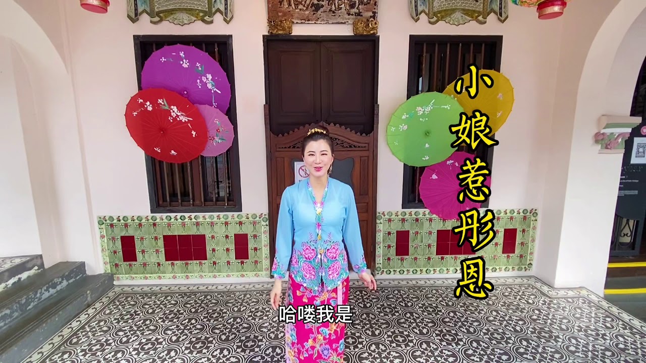 峇峇娘惹文化 Baba Nyonya