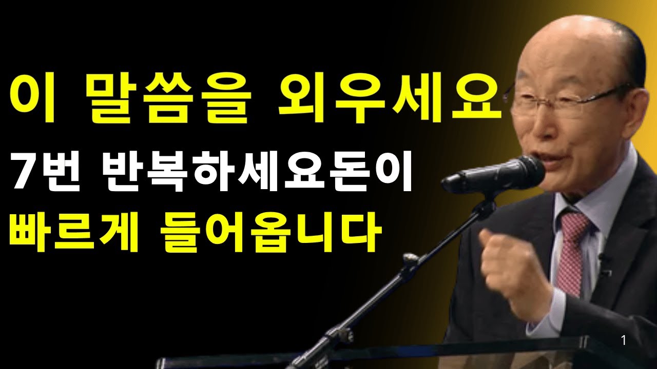 돈이 흐르는 말씀… 단 7번으로 인생이 달라졌습니다 | 데이비드 용기 조