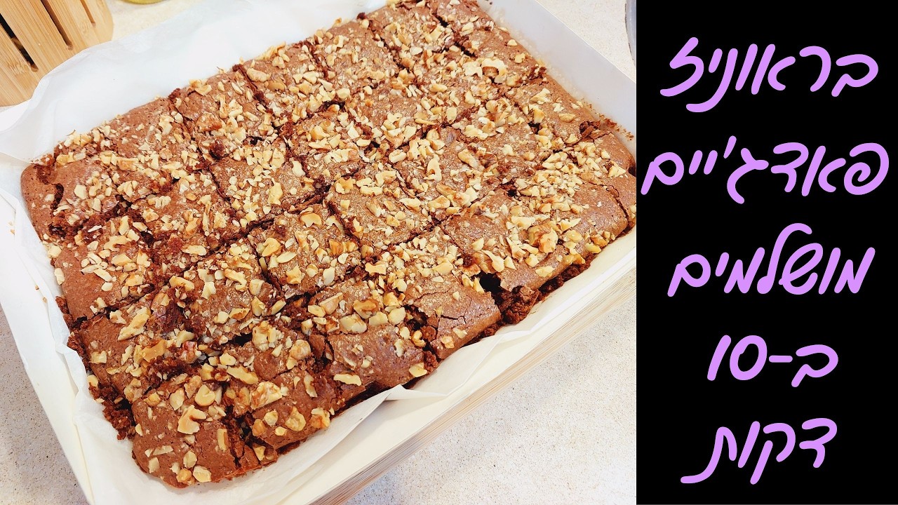 קוביות בראוניז ממכרות 😍 – מתכון קל, מהיר ותמיד מצליח! 🍫