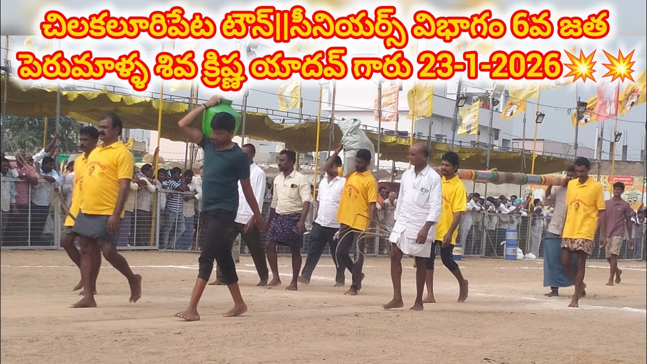 చిలకలూరిపేట టౌన్||సీనియర్స్ విభాగం 6వ జత పెరుమాళ్ళ శివ క్రిష్ణ యాదవ్ గారు 23-1-2026💥💥
