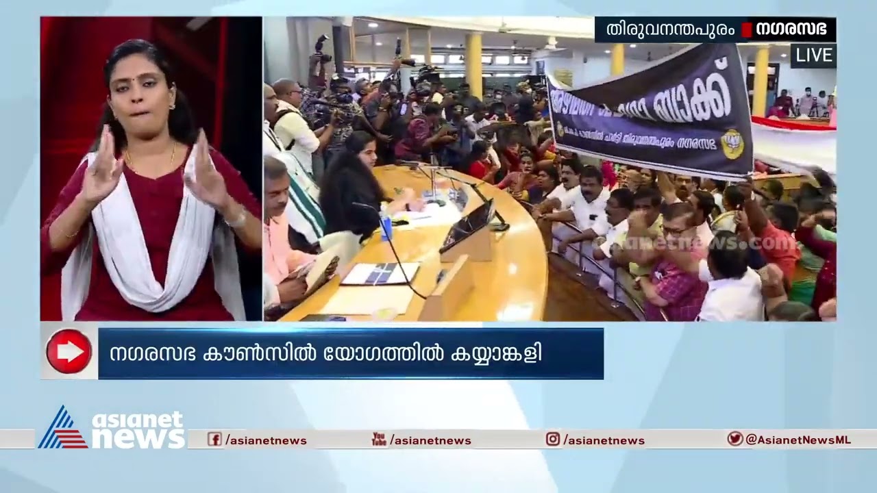 നഗരസഭയില്&zwj; ആര്യ രാജേന്ദ്രന് എതിരെ ഗോ ബാക്ക് വിളികളുമായി പ്രതിപക്ഷം | Thiruvananthapuram Corporation