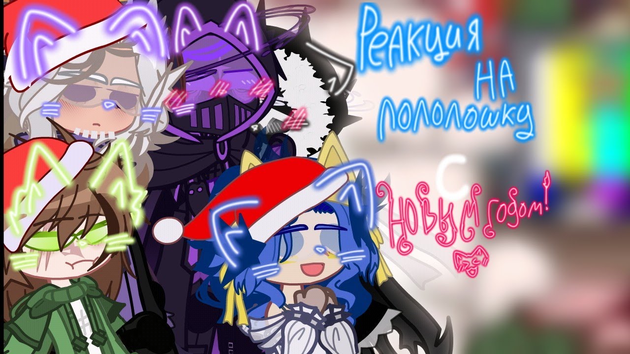 ||❄️Реакция на Лололошку❄️|| Lp.Тринадцать огней, Голос Времени:) 10/??