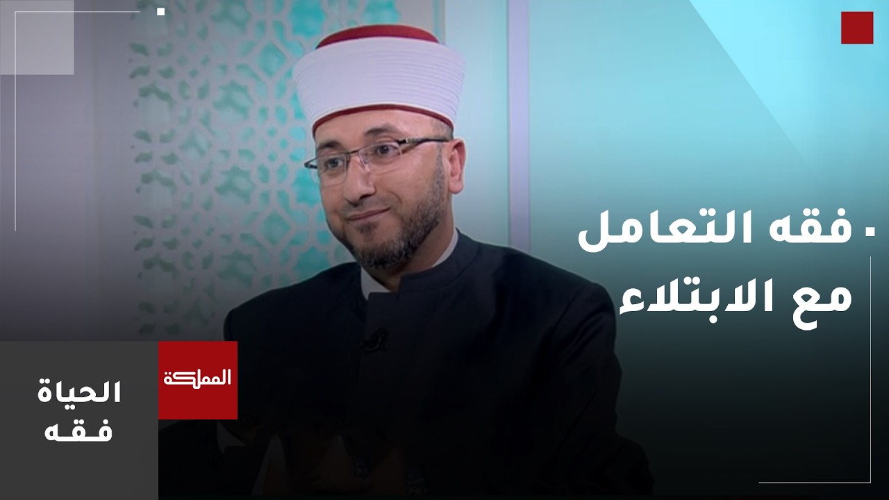 الحياة فقه | فقه التعامل مع الابتلاء