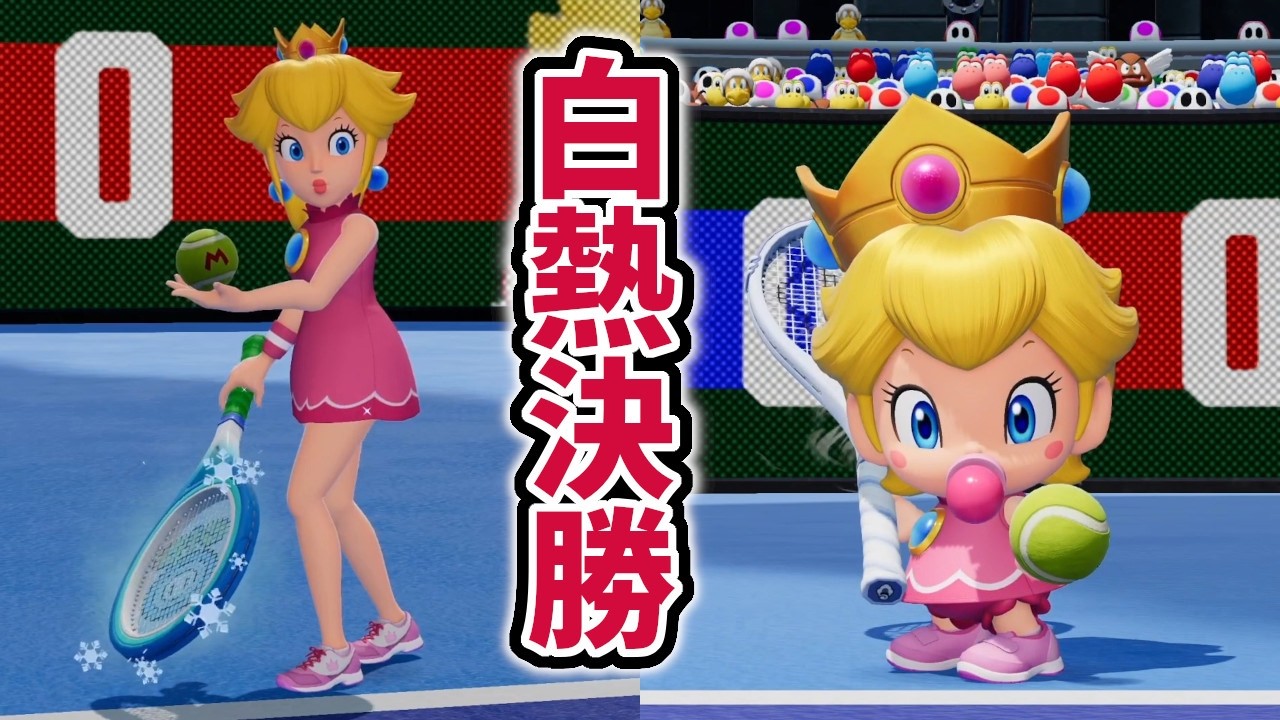 決勝でピーチvsベビィピーチ！白熱すぎたw 【マリオテニスフィーバー トーナメント】