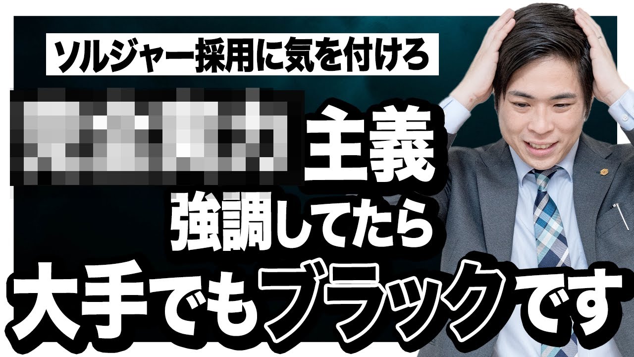 【要注意】大手内定でも喜べない...？「ソルジャー採用」の特徴3選