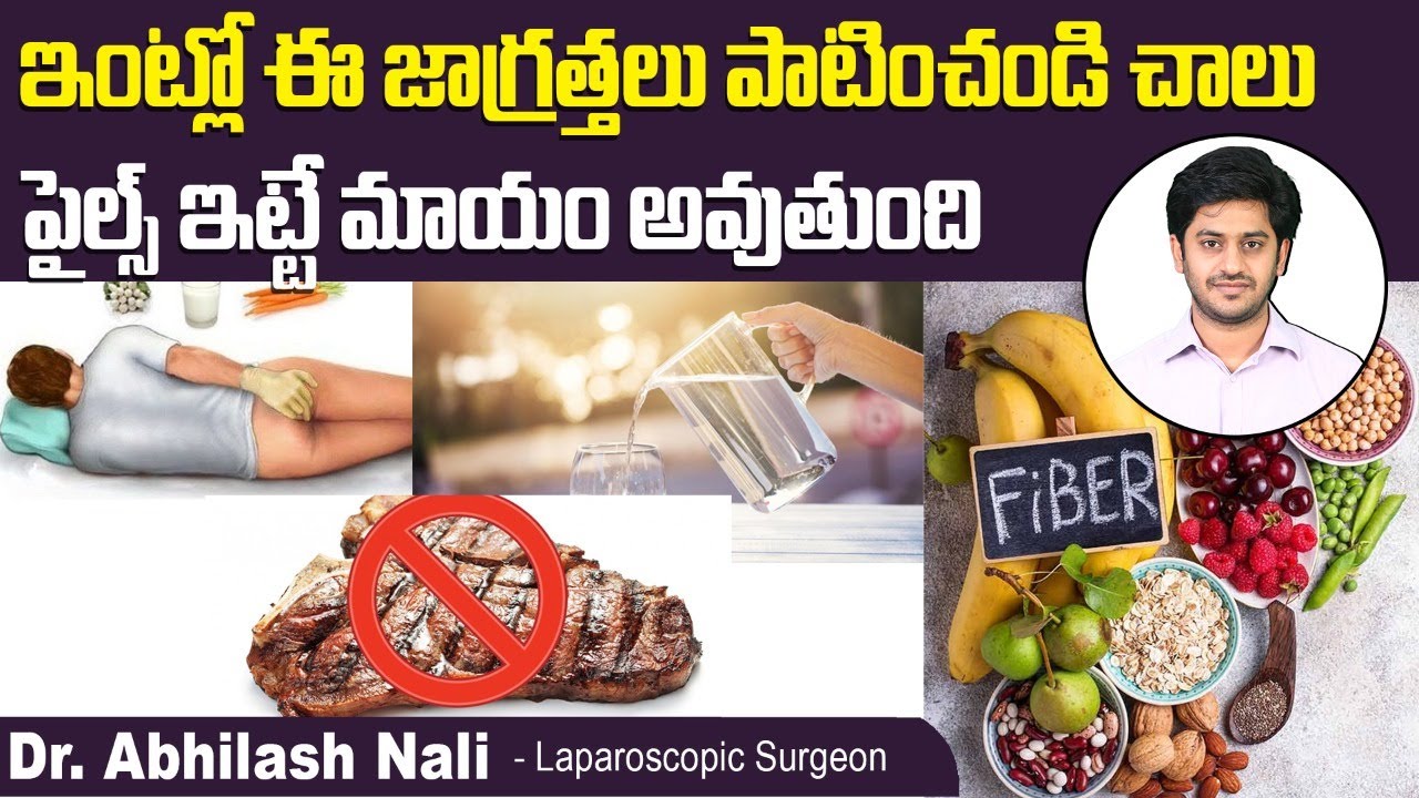 పైల్స్  కి ఇంటి చికిత్స || How To Treat Hemorrhoids At Home || Home Remedies For Piles | Dr Abhilash