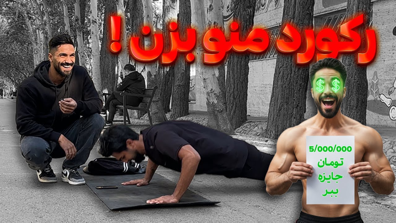 هیچکس نمیدونه چنتا باید بزنه😨 با نهایت تلاش میان امّا… #بدنسازی #چالش #باشگاه 