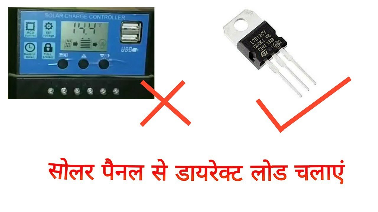 सोलर पैनल से डायरेक्ट लोड चलाएं//How to run load without solar charge controller??
