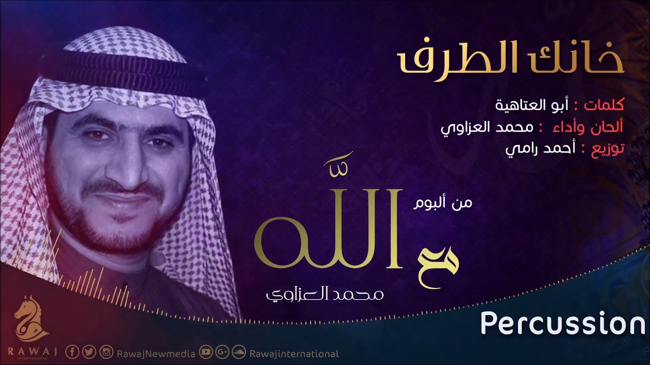 خانك الطرف - محمد العزاوي | من البوم مع الله (نسخة الإيقاع)