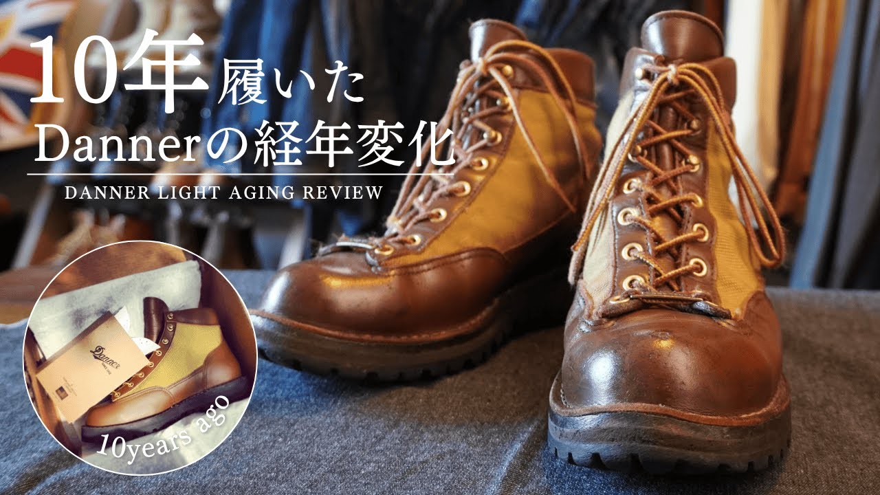 【Danner】ダナーライトを10年履くとこうなる！！