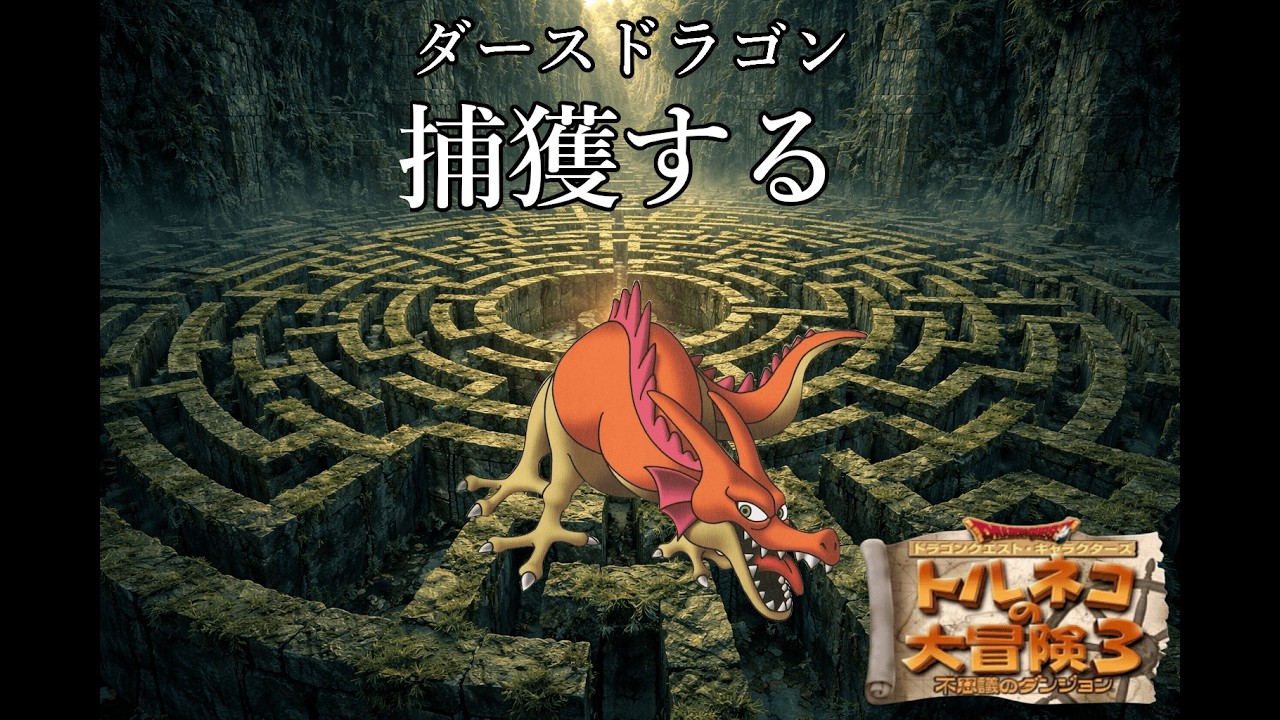 とにかくがんばる92代目竹田　ポポロ異世界　ダースドラゴンを捕獲し　99階を踏破する配信　27日目　新春スペシャル