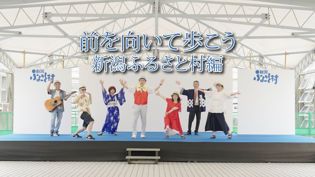 前を向いて歩こう  新潟ふるさと村編