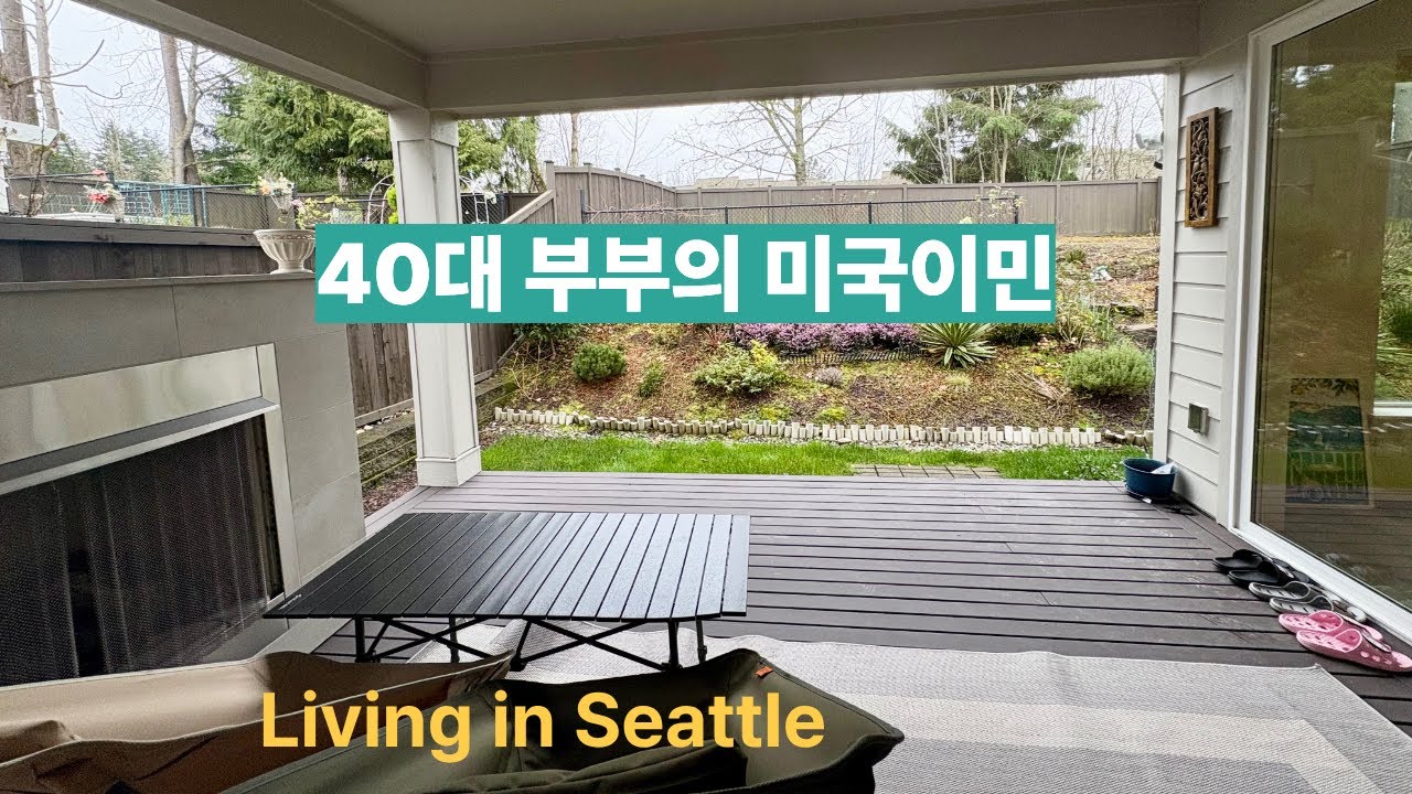 40대부부의 미국이민 | 시애틀 정착 8개월 | 도시락지옥 미국주부 | 커뮤니티컬리지 만학도 | 미국 집 하우스 일상 | 한국역이민과 역역이민 가족 일상 브이로그