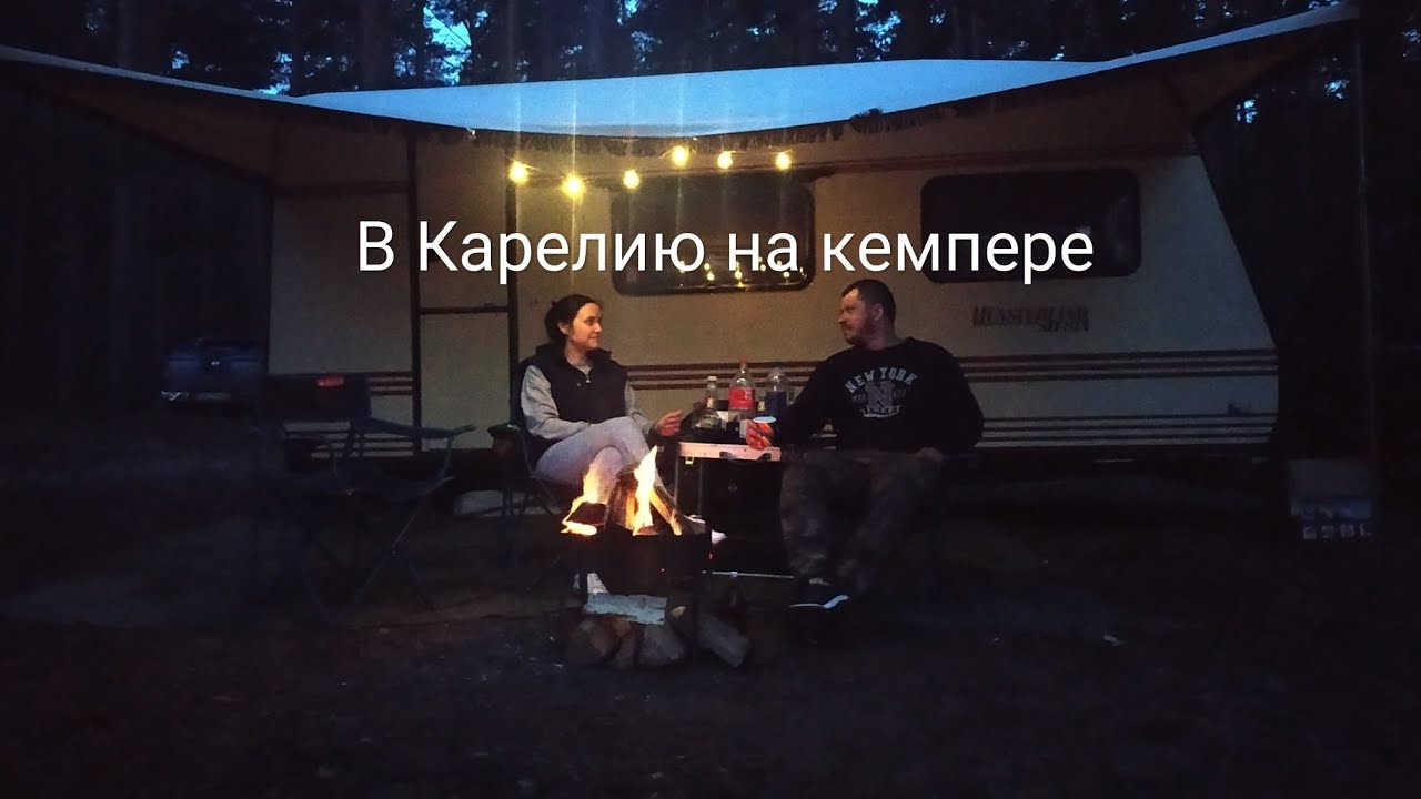 Карелия, ладога, бездорожья,отдых с прицепом!
