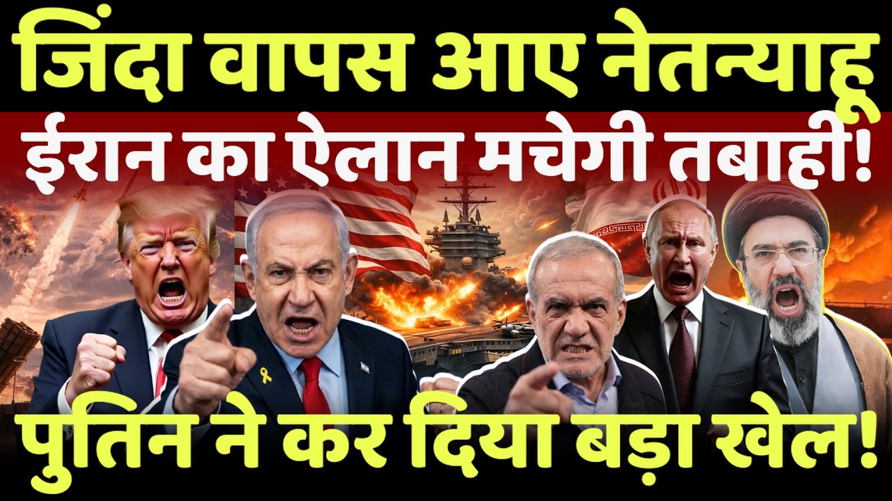 Israel Iran War Live: जिंदा लौटे नेतन्याहू, पुतिन का सपोर्ट ईरान मचाएगा भयंकर तबाही | iran | Israel