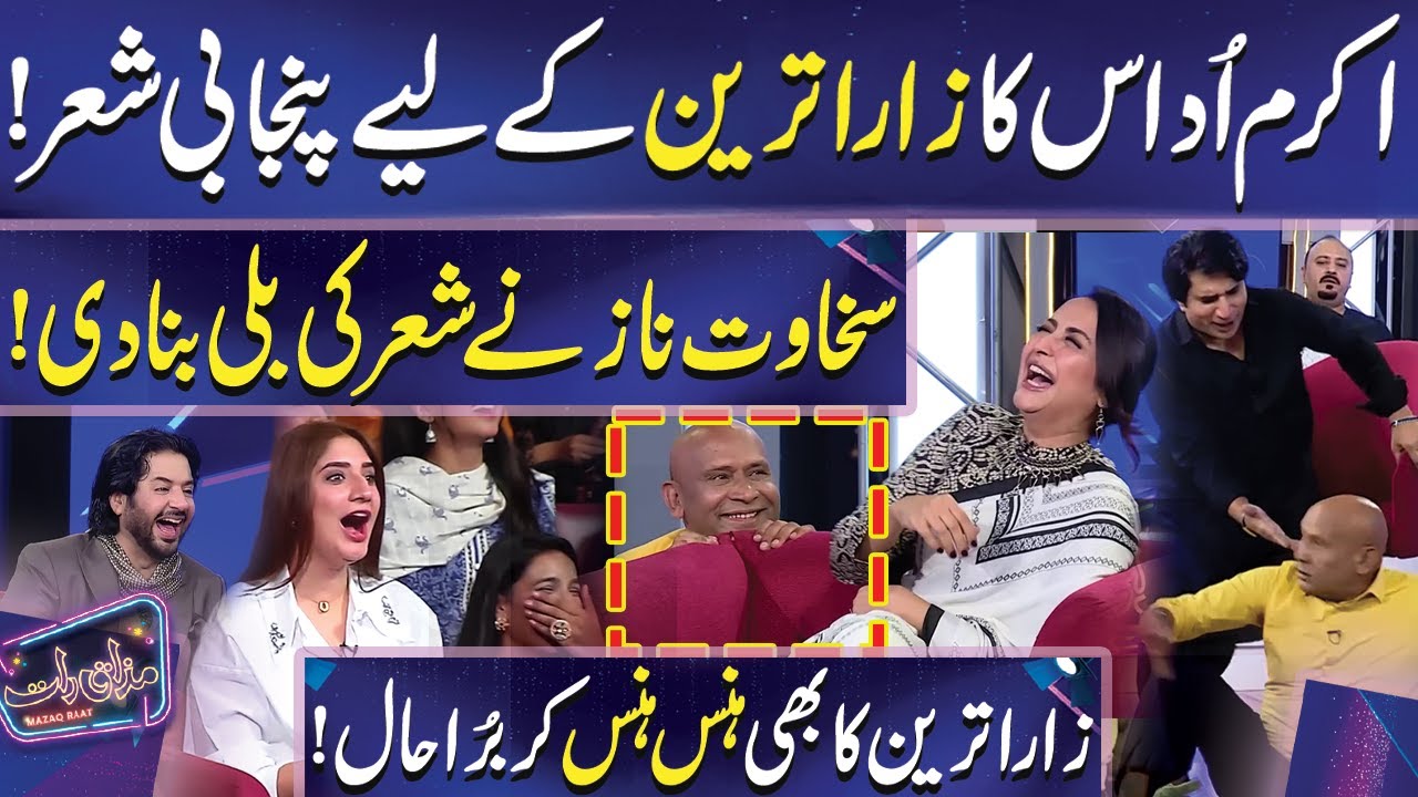 Akram Udaas Ki Zara Tareen ky Liye Poetry | Mazaq Raat | Imran Ashraf | Dunya News
