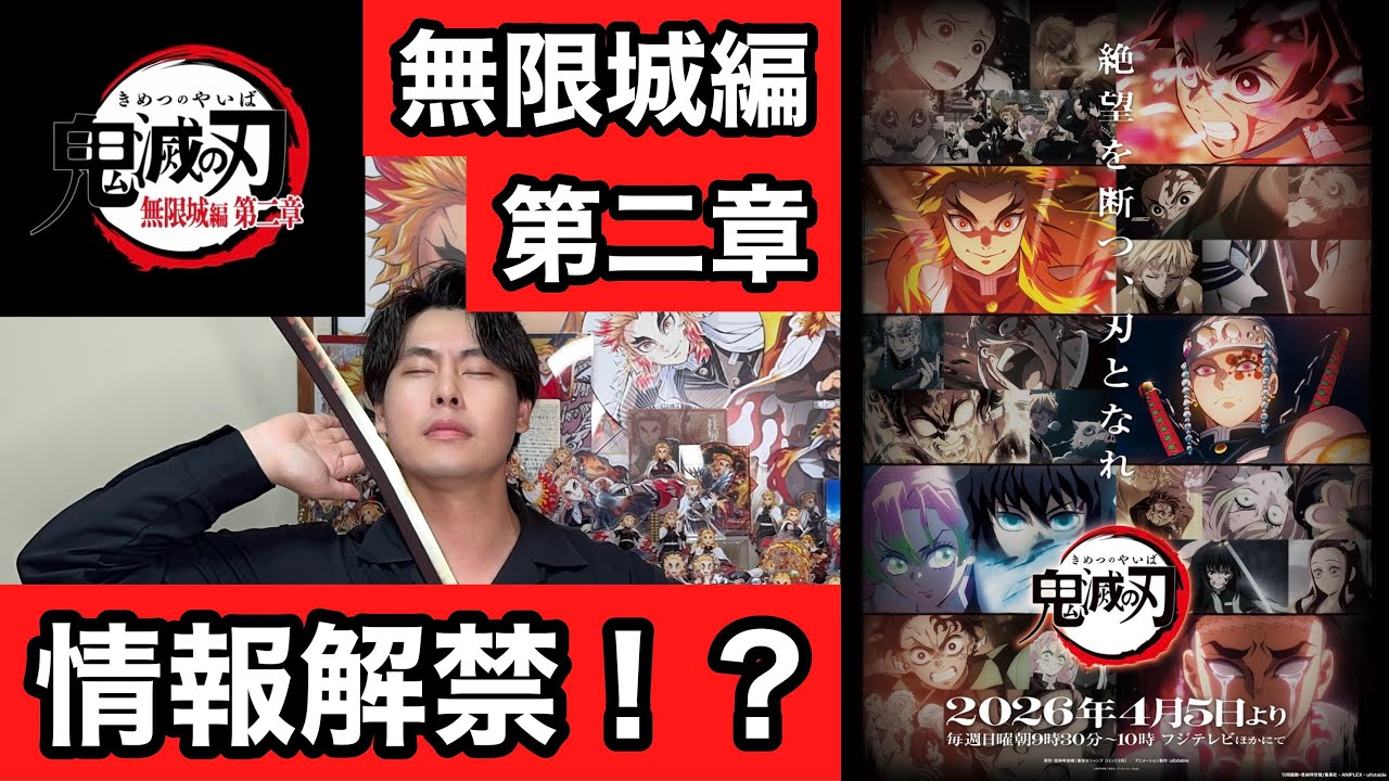 【鬼滅の刃】【無限城編第二章】についてお話しします。【その弐】