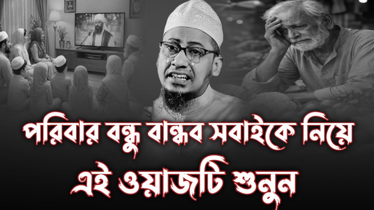 পরিবার বন্ধু বান্ধব সবাইকে নিয়ে এই ওয়াজটি শুনুন। আনিসুর রহমান আশরাফী। Anisur Rahman Ashrafi Waz 2026