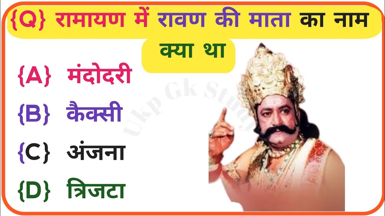 रामायण से रिलेटेड सवाल | Ramayan GK in Hindi || Ramayan Ke Prashn Uttar || Ramayan Quiz