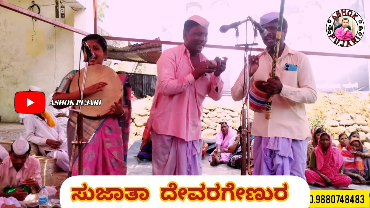ಸುಜಾತಾ ದೇವರಗೇಣುರ ಗಿಗಿ ಪದ // Sujata devargenur Gigi ಪದ #ashokpujari #gigi 🔥🔥🔥