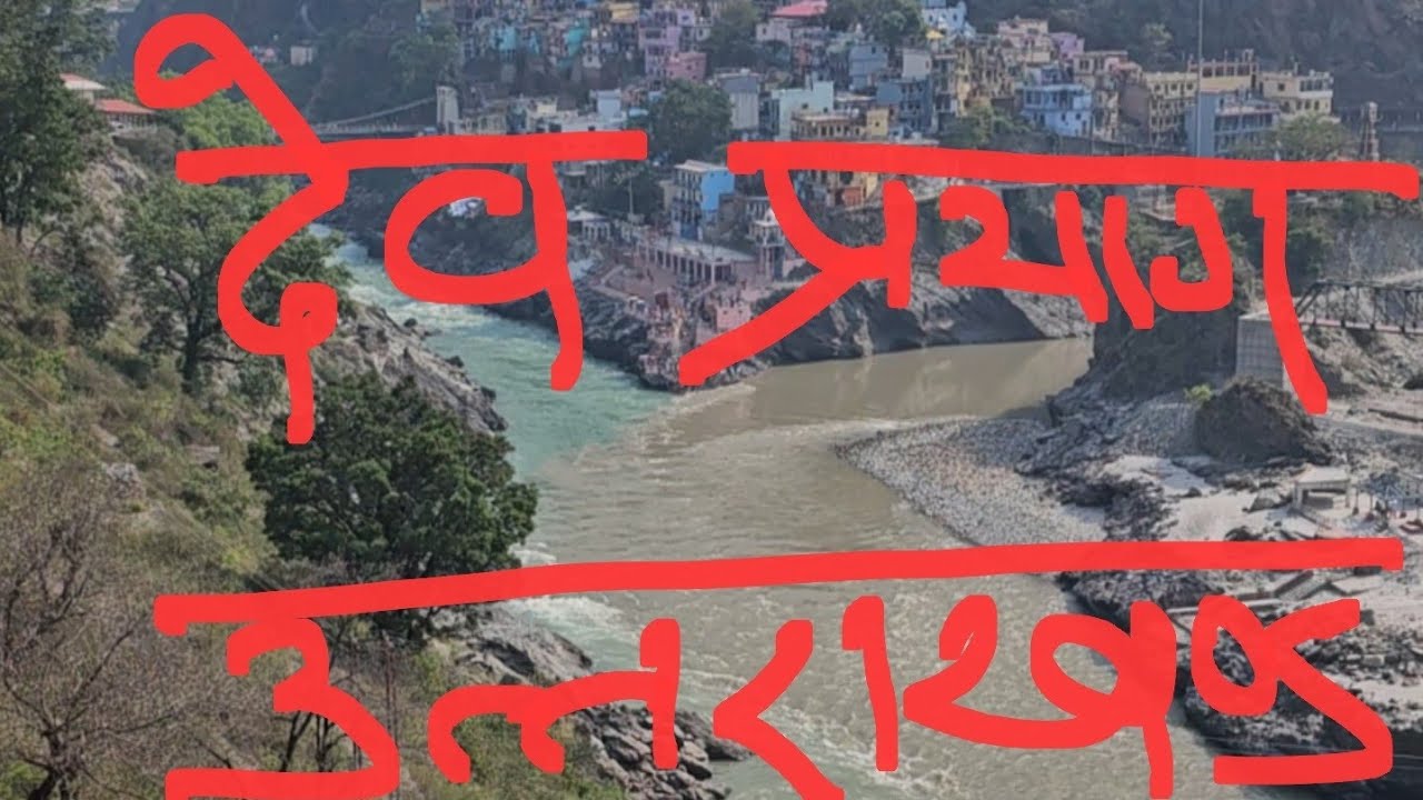 देवप्रयाग संगम |Devprayaag sangam |उत्तराखंड |टिहरी |नेचर|