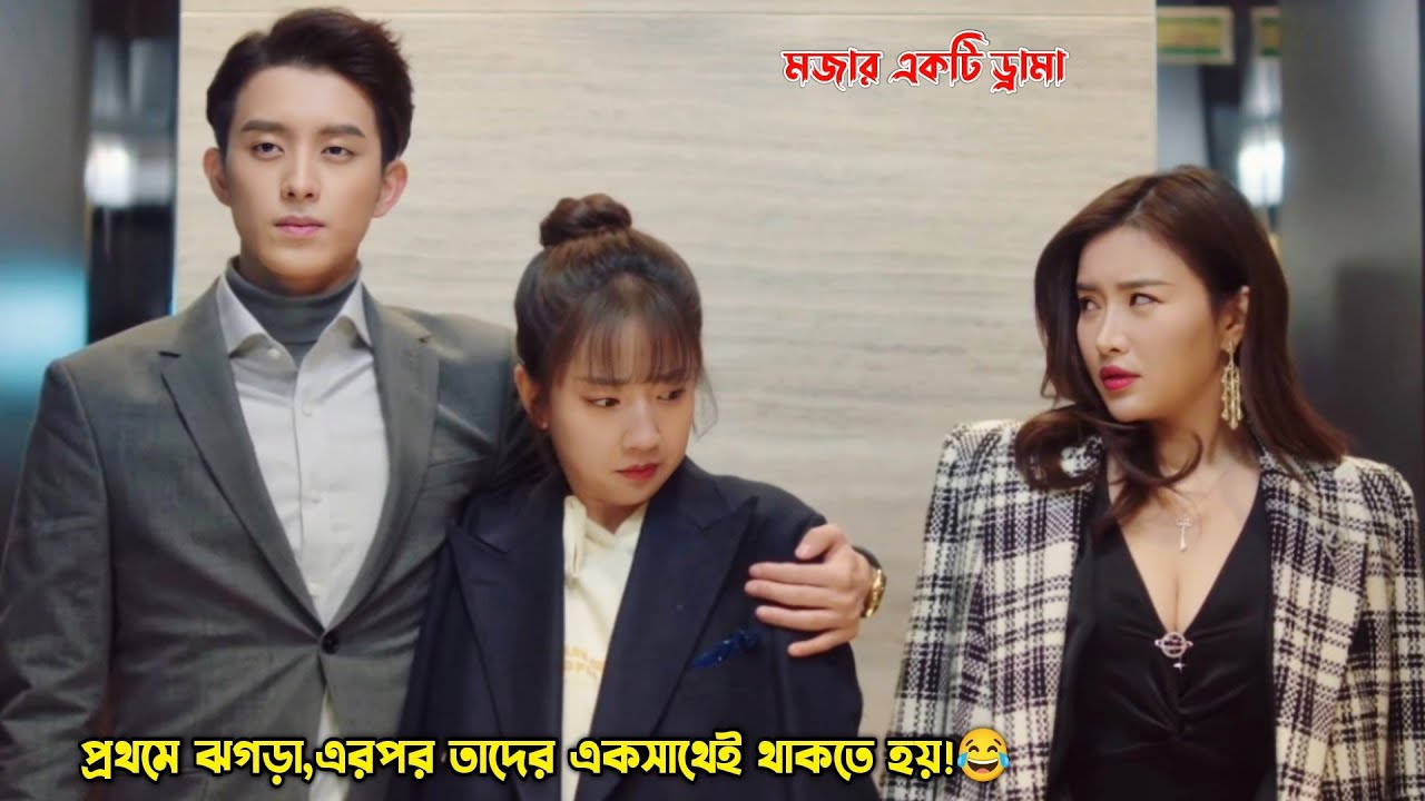 প্রথমে ঝগড়া,এরপর তাদের একসাথেই থাকতে হয়!😂.Poisoned Love Drama Explain in Bangla.MovieTube Bangla