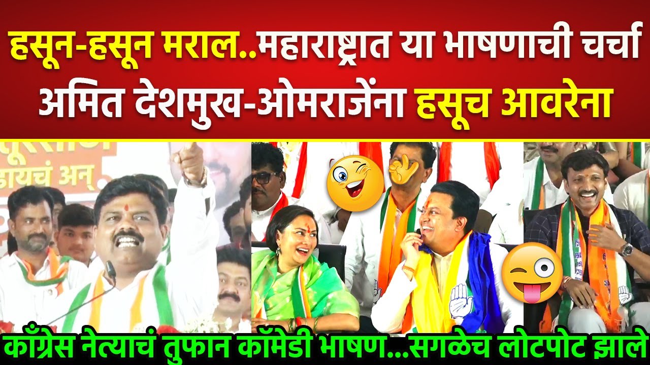 हसून-हसून मराल, महाराष्ट्रात याचं भाषणाची चर्चा, अमित देशमुख-ओमराजेंना हसूच आवरेना; Abhay Salunke