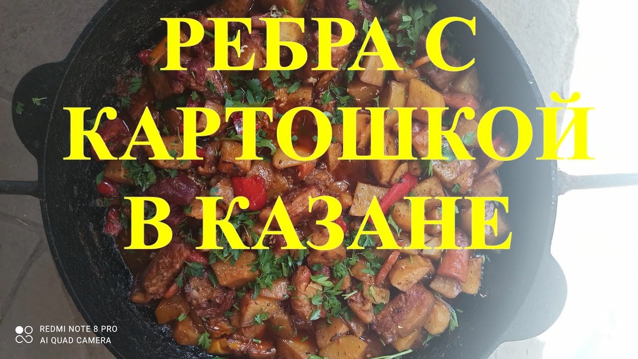 СВИНЫЕ РЕБРА С КАРТОШКОЙ.РЕБРА С ОВОЩАМИ В КАЗАНЕ НА КОСТРЕ. #40