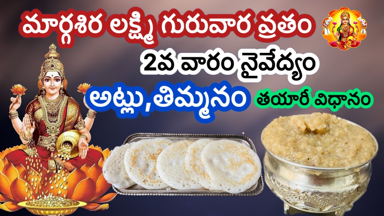 Margasira guruvaram lakshmi pooja naivedyam/Timmanam recipe in telugu/Atlu recipe/Timmanam tayari