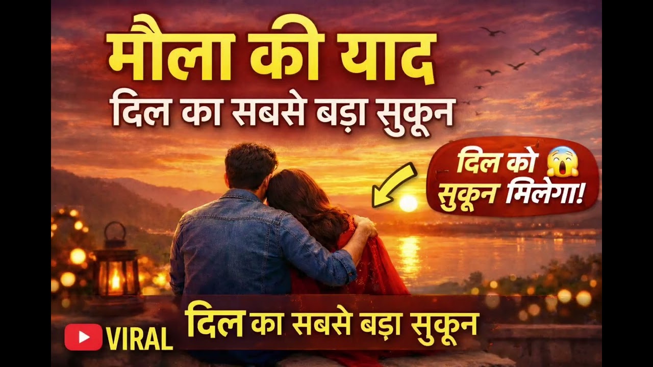 मौला की याद – दिल को सुकून देने वाली सूफी क़व्वाली | Heart Touching Sufi Qawwali