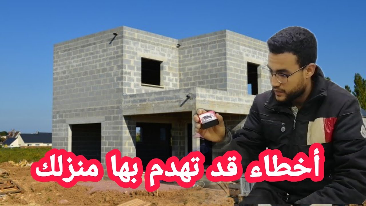 نصائح مهمة لأي واحد باغي يبني الدار أولى يصلح