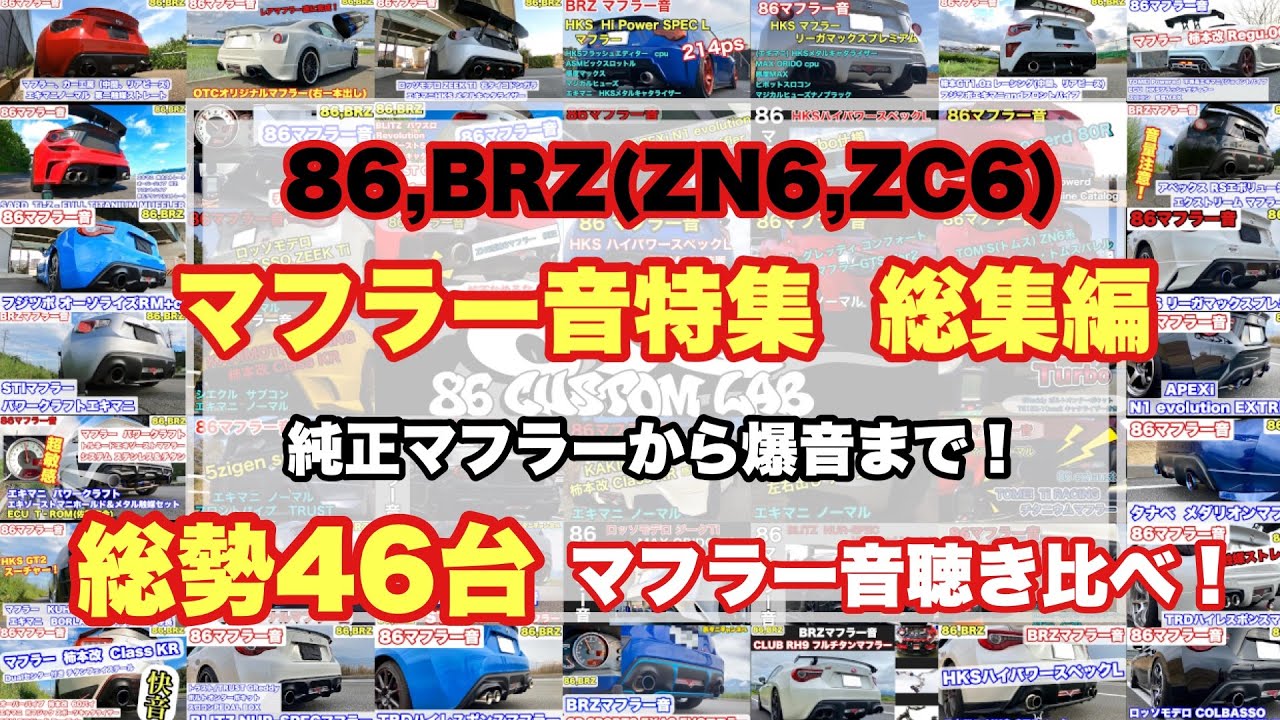 【86,BRZ】86,BRZマフラー音 総集編 完全保存版  ZN6,ZC6【86マフラー音】  Exhaust  TOYOTA FT86