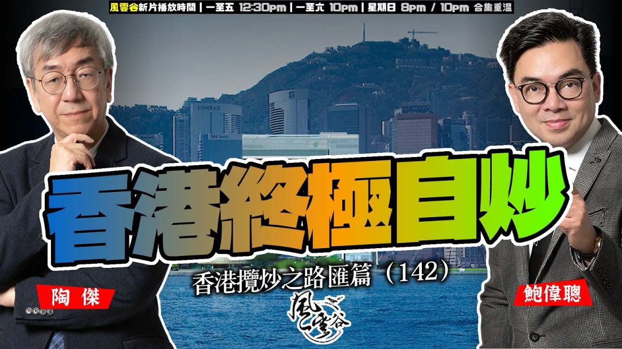 SP.300: 香港終極自炒（香港攬炒之路 匯篇 第142部）