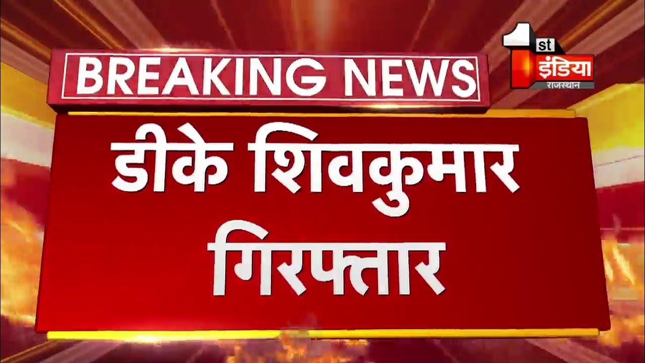 ED arrests Karnataka Congress leader DK Shivkumar for 'money laundering'