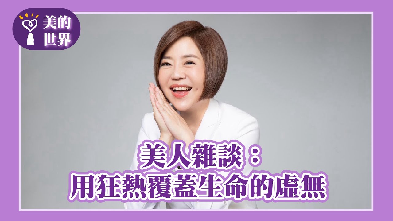 【美人雜談：用狂熱覆蓋生命的虛無】｜美的世界 2025.10.27