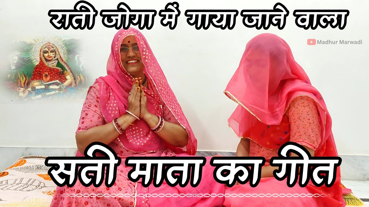 रातीजोगा में गया जाने वाला सती माता का गीत एक बार अवश्य सुने Rajasthani Ratijoga Geet @MadhurMarwadi