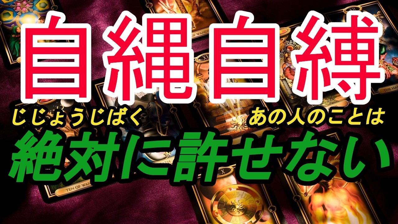 あの人の自縄自縛。許せない相手とあなたの行方をタロットカード・ルノルマンカードで占いリーディングします。