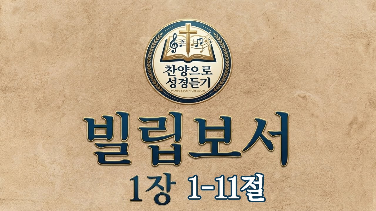 빌립보서 1장 1-11절  /  성경듣기 찬양으로성경듣기 찬양성경 멜로디성경 성경찬송