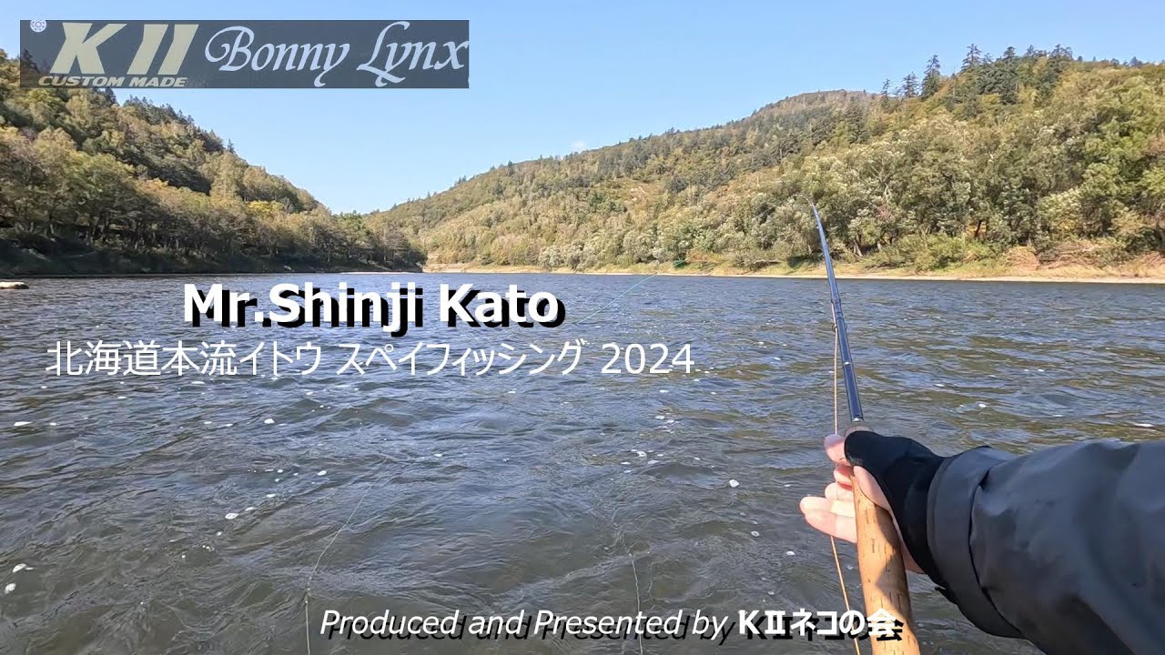 KⅡカスタムロッド　～Mr.Shinji Kato  北海道 本流イトウ スペイフィッシング 2024～