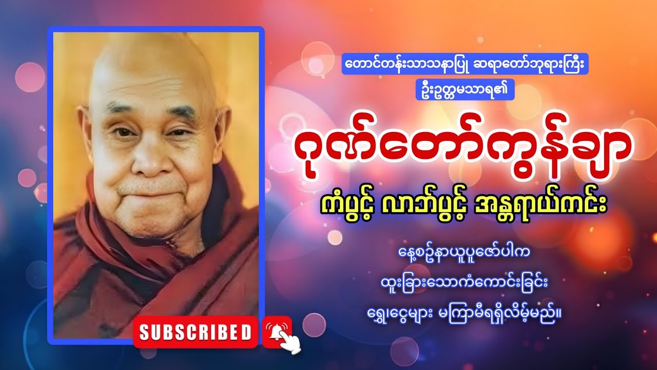 မြင်လျှင်ဖွင့်ထားပါ အကျိုးများသော ဂုဏ်တော်ကွန်ချာကိုးကြိမ်ကိုးခေါက် 🙏🙏🙏