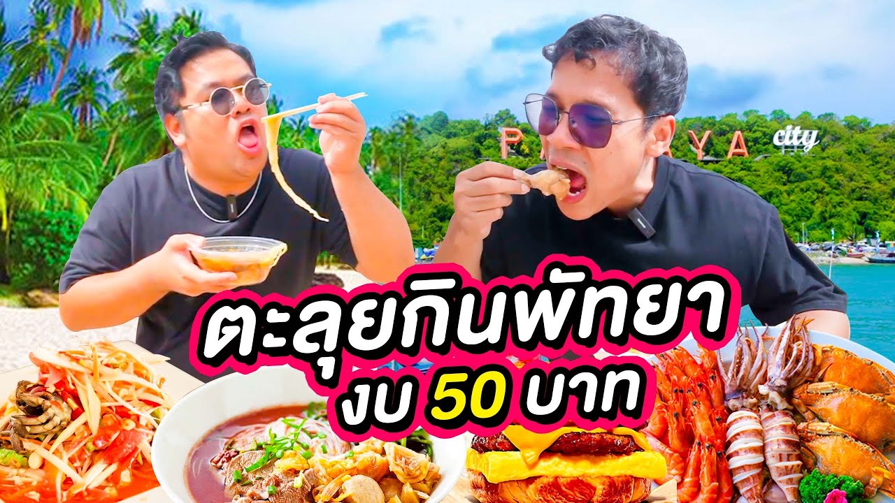 งบ 50 บาท ตะลุยกินเมืองพัทยา กับ  BANKII