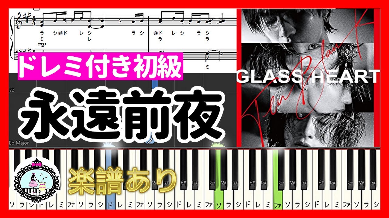 永遠前夜 - TENBLANK「グラスハート」挿入歌 Netflix ドラマ◆ピアノ 簡単 ドレミ付き 楽譜 ◆佐藤健、宮﨑優、町田啓太、志尊淳、菅田将暉、山田孝之