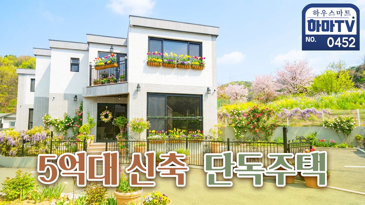 사계절을 담을 수 있는 스타필드 20분! 5억대 단독주택 / 0452