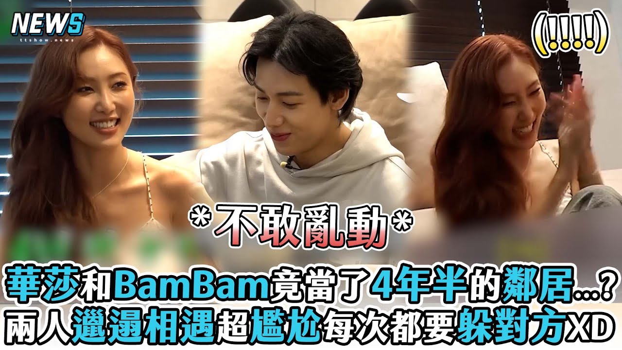 【華莎】和BamBam竟當了4年半的鄰居...?兩人邋遢相遇超尷尬每次都要躲對方XD