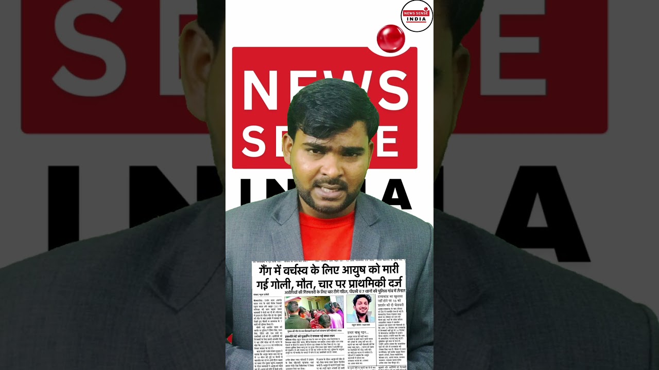 Ballia Murder Case: 25 साल के आयुष यादव की गोली मारकर हत्या
