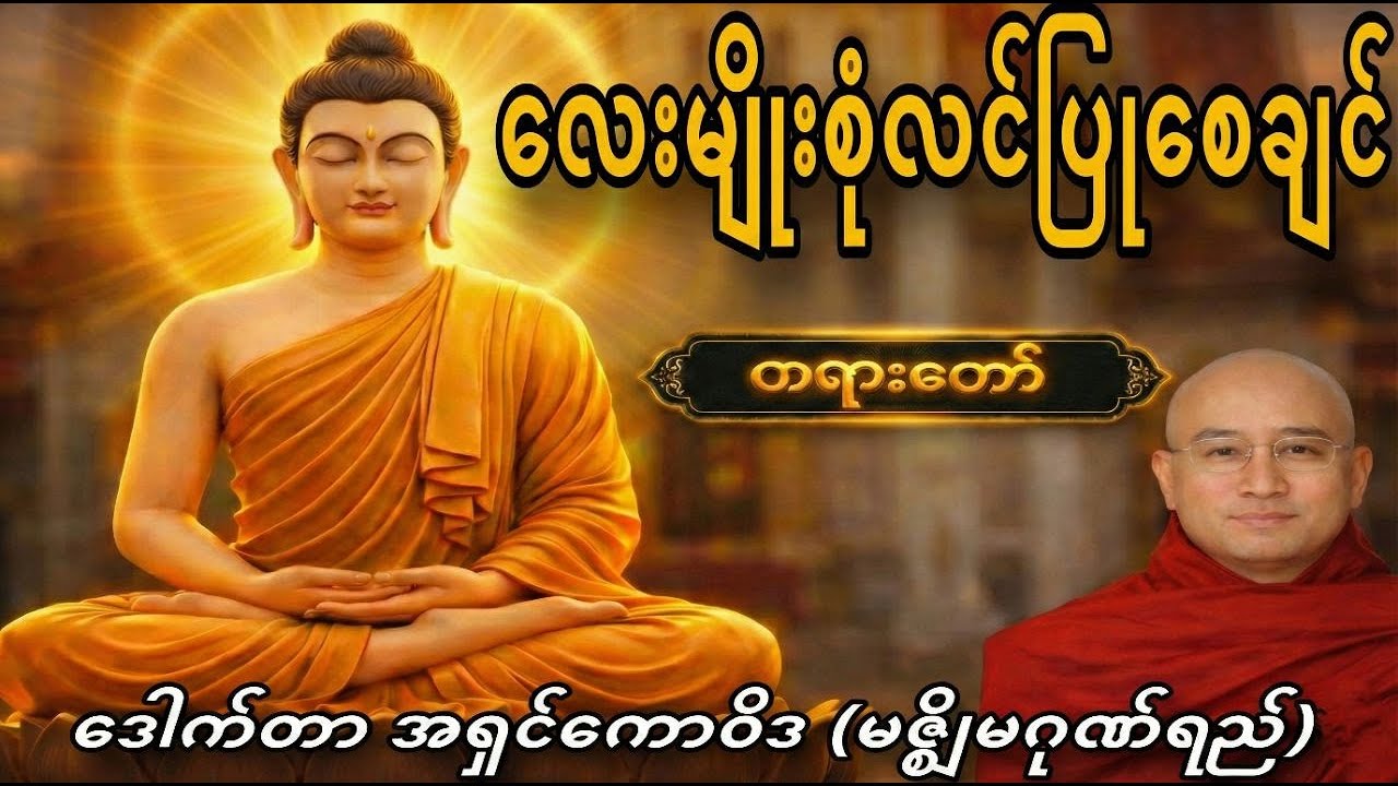 ဒေါက်တာအရှင်ကောဝိဒ (မဇ္ဈိမဂုဏ်ရည်) ဟောကြားသော 