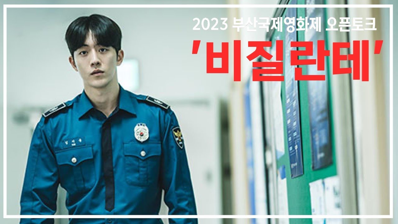 비질란테 - 유지태,  이준혁, 김소진, 최정열  [제28회 부산국제영화제 오픈토크] 2023.10.06