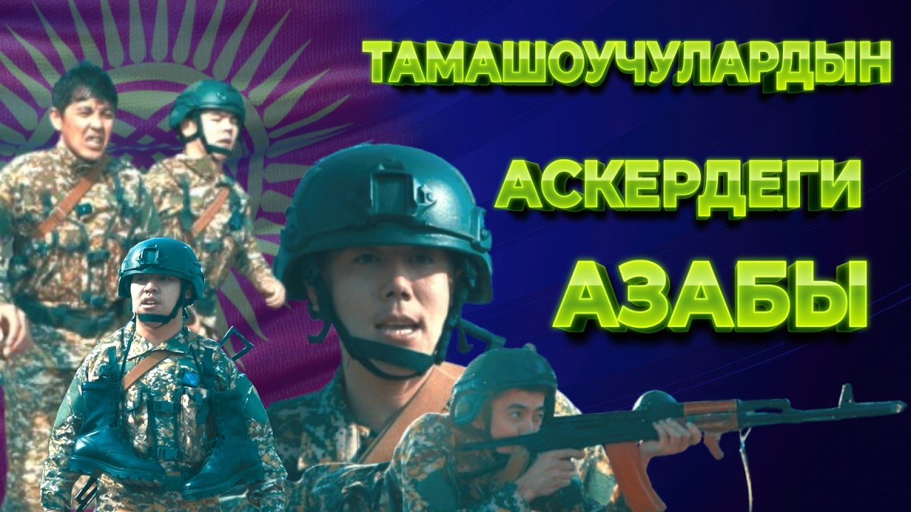 САХНАДАН – ТҮЗ ЭЛЕ САПТЫК ТИЗИЛҮҮГӨ! ЧЫНЫГЫ ТАРТИП, ЧЫНЫГЫ СЫНОО, ЧЫНЫГЫ СЕЗИМ!
