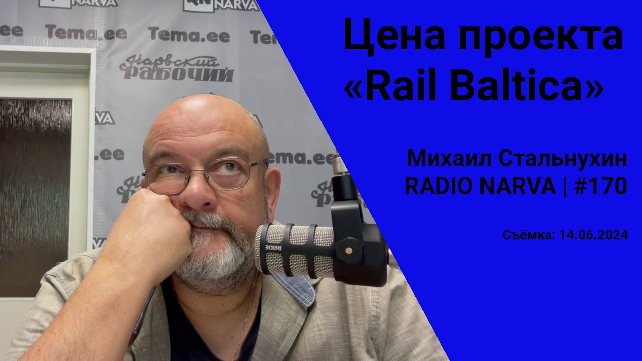 Цена проекта «Rail Baltica» | Radio Narva | 170